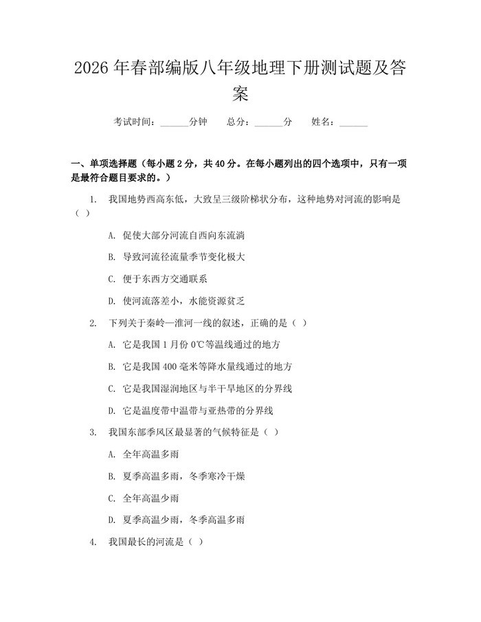 2026年春部编版八年级地理下册测试题及答案:(docx+pdf)免费下载