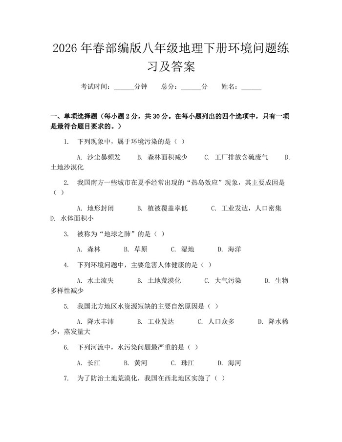 2026年春部编版八年级地理下册环境问题练习及答案：(docx+pdf)免费下载