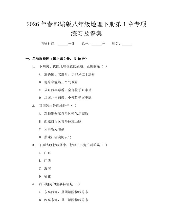 2026年春部编版八年级地理下册第1章专项练习及答案：(docx+pdf)免费下载