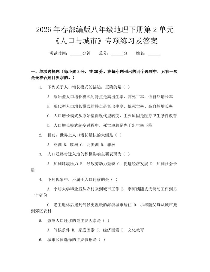 2026年春部编版八年级地理下册第2单元《人口与城市》专项练习及答案：(docx+pdf)免费下载