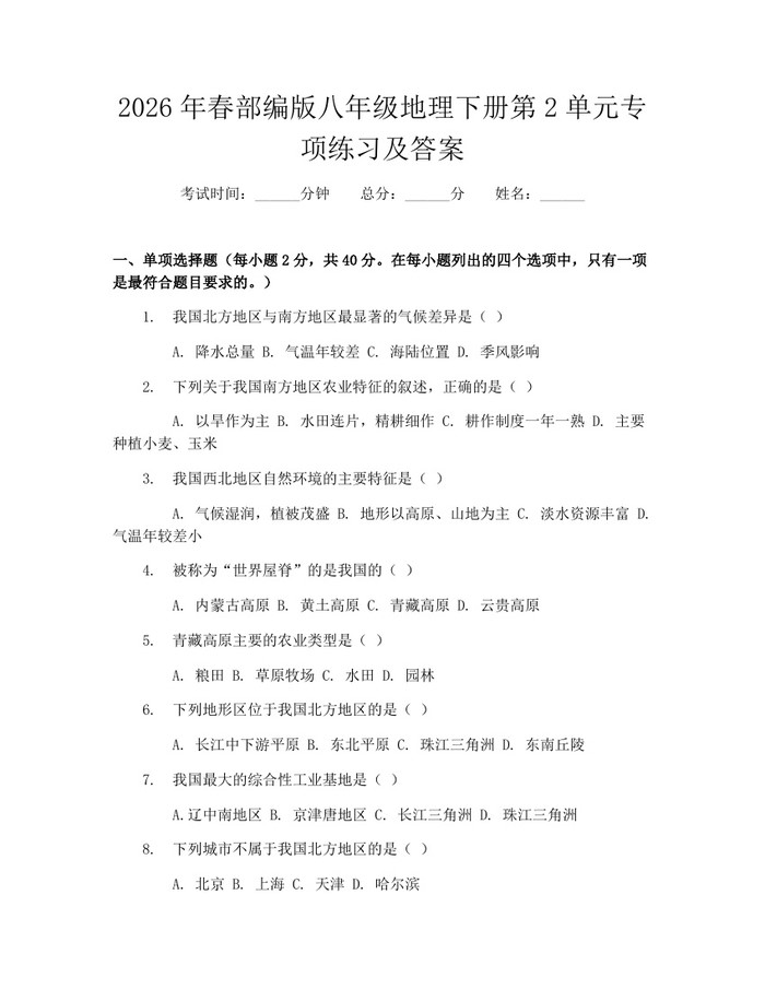 2026年春部编版八年级地理下册第2单元专项练习及答案：(docx+pdf)免费下载