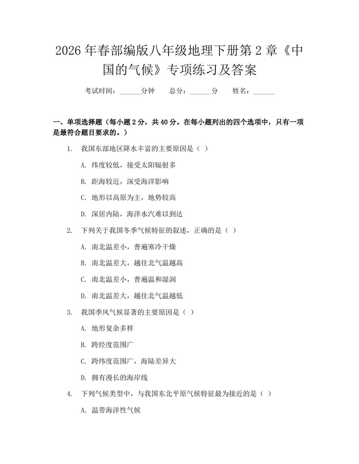 2026年春部编版八年级地理下册第2章《中国的气候》专项练习及答案:(docx+pdf)免费下载