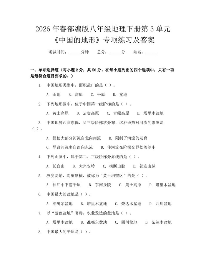 2026年春部编版八年级地理下册第3单元《中国的地形》专项练习及答案:(docx+pdf)免费下载