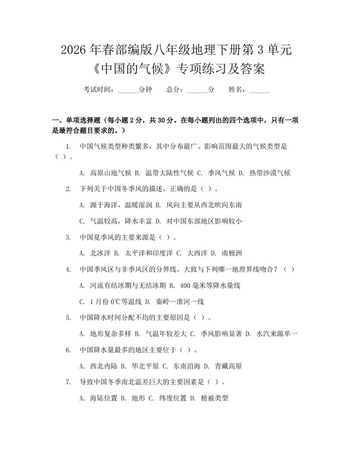2026年春部编版八年级地理下册第3单元《中国的气候》专项练习及答案：(docx+pdf)免费下载
