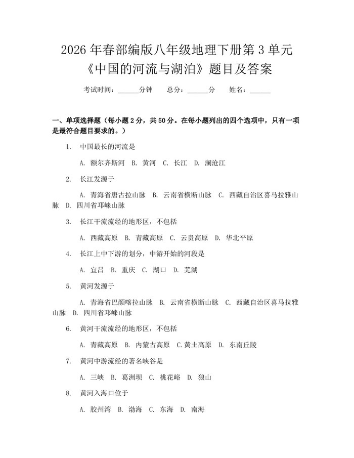 2026年春部编版八年级地理下册第3单元《中国的河流与湖泊》题目及答案:(docx+pdf)免费下载