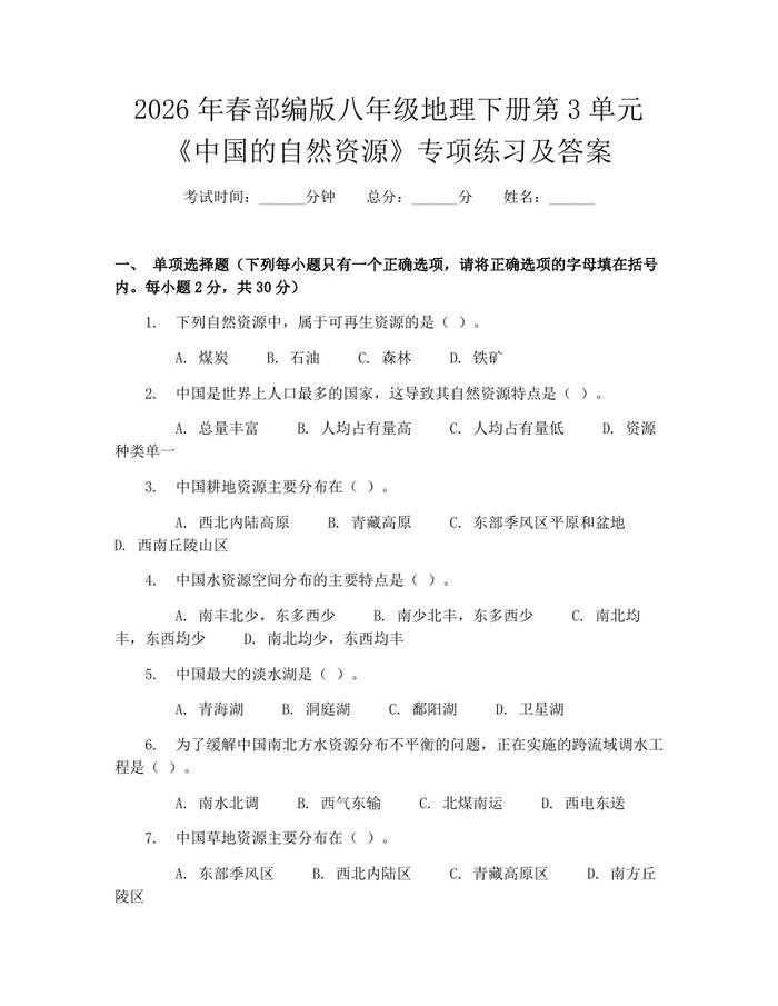 2026年春部编版八年级地理下册第3单元《中国的自然资源》专项练习及答案：(docx+pdf)免费下载