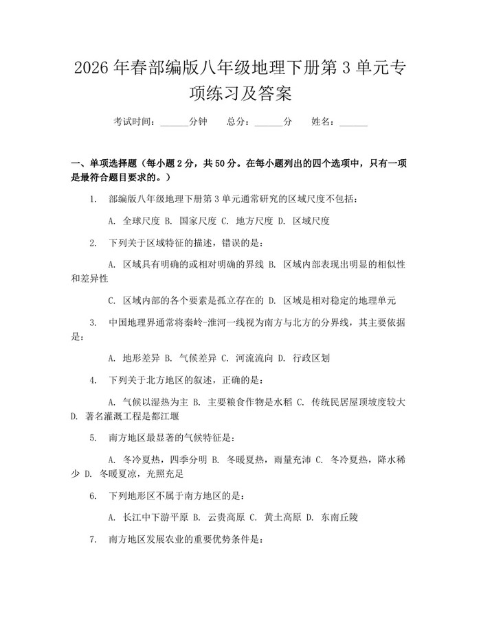 2026年春部编版八年级地理下册第3单元专项练习及答案:(docx+pdf)免费下载