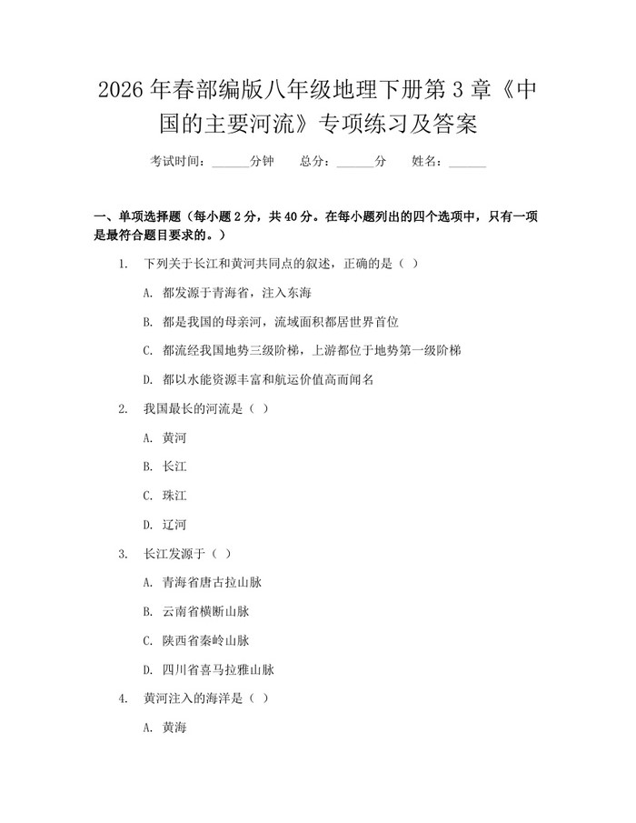 2026年春部编版八年级地理下册第3章《中国的主要河流》专项练习及答案:(docx+pdf)免费下载