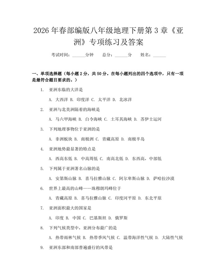详细阅读:2026年春部编版八年级地理下册第3章《亚洲》专项练习及答案:(docx+pdf)免费下载 2026年春部编版八年级地理下册第3章《亚洲》专项练习及答案:(docx+pdf)免费下载