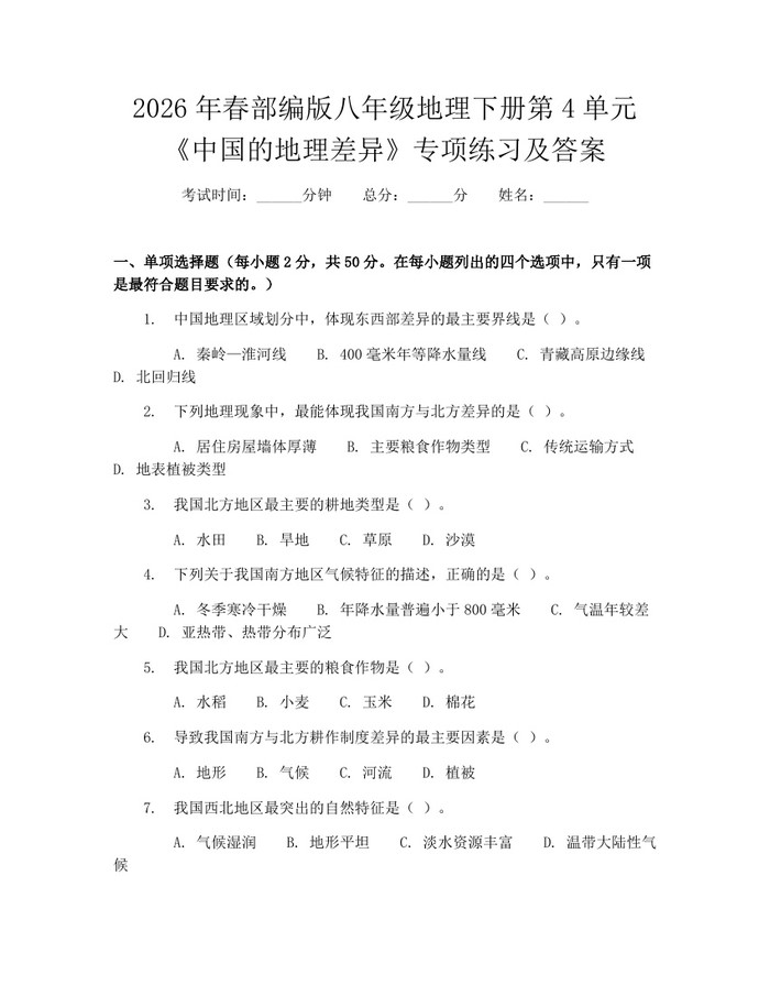 2026年春部编版八年级地理下册第4单元《中国的地理差异》专项练习及答案：(docx+pdf)免费下载