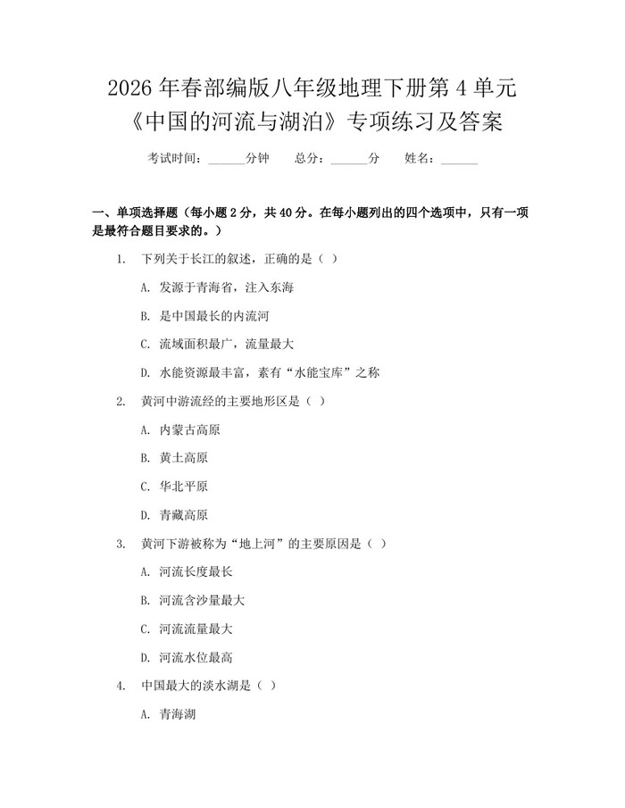 2026年春部编版八年级地理下册第4单元《中国的河流与湖泊》专项练习及答案：(docx+pdf)免费下载