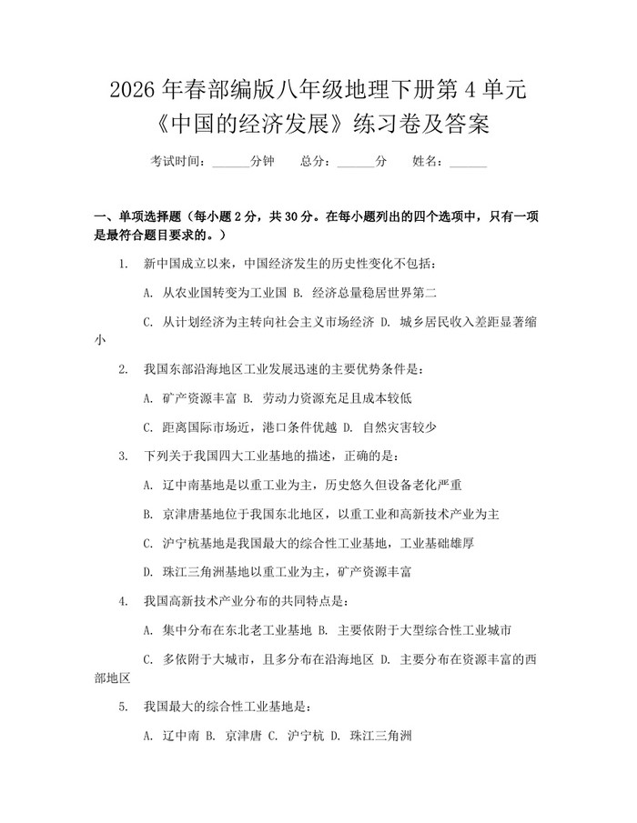 2026年春部编版八年级地理下册第4单元《中国的经济发展》练习卷及答案:(docx+pdf)免费下载
