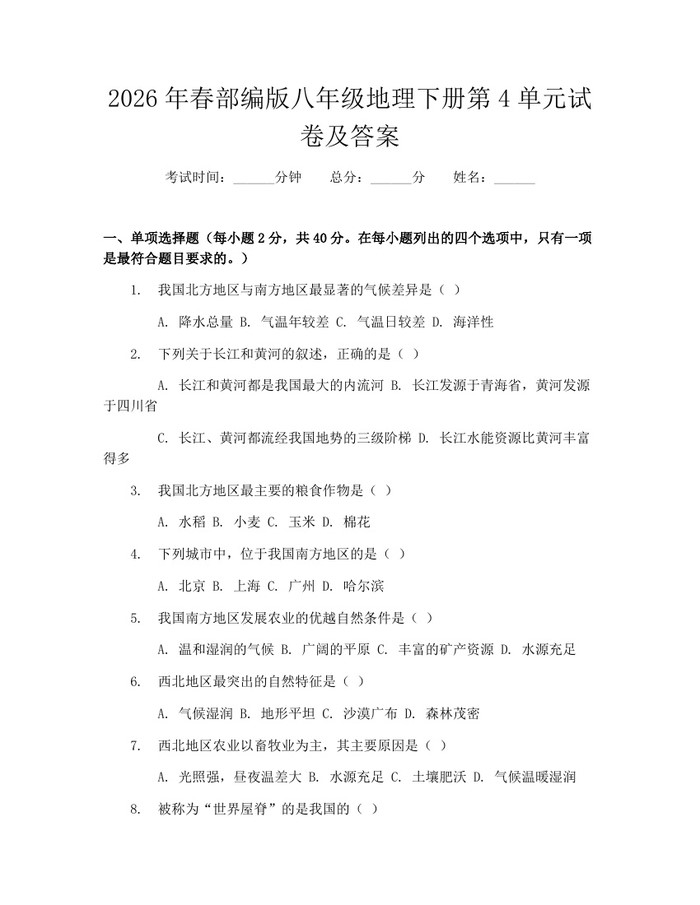 2026年春部编版八年级地理下册第4单元试卷及答案:(docx+pdf)免费下载