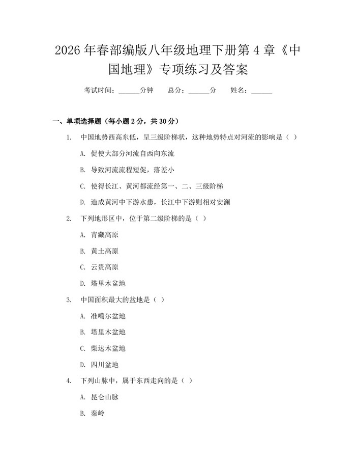 2026年春部编版八年级地理下册第4章《中国地理》专项练习及答案：(docx+pdf)免费下载
