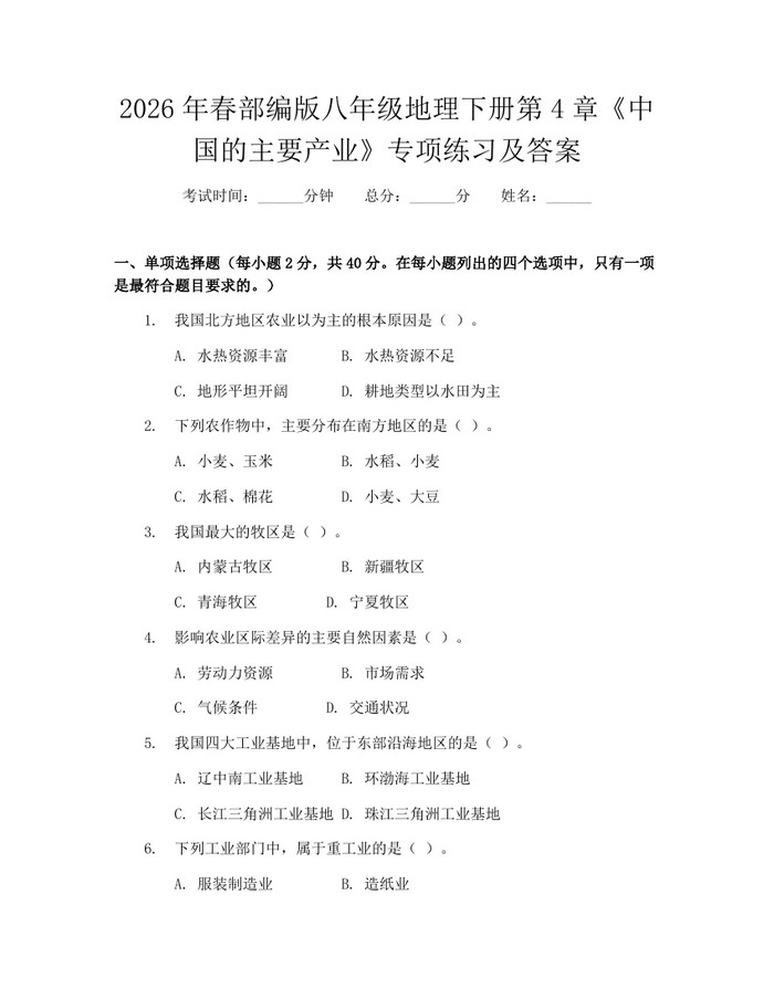 2026年春部编版八年级地理下册第4章《中国的主要产业》专项练习及答案：(docx+pdf)免费下载