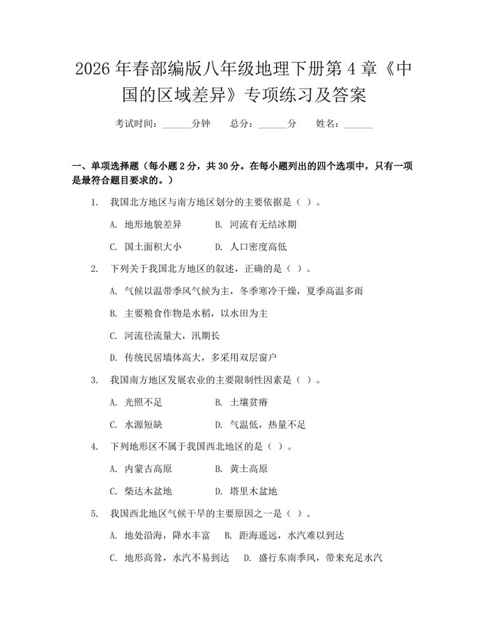 2026年春部编版八年级地理下册第4章《中国的区域差异》专项练习及答案：(docx+pdf)免费下载