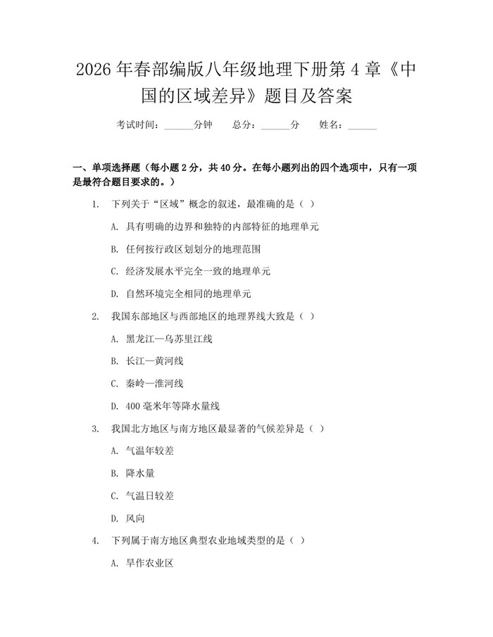 2026年春部编版八年级地理下册第4章《中国的区域差异》题目及答案：(docx+pdf)免费下载