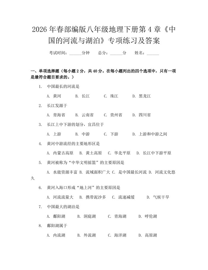 2026年春部编版八年级地理下册第4章《中国的河流与湖泊》专项练习及答案：(docx+pdf)免费下载