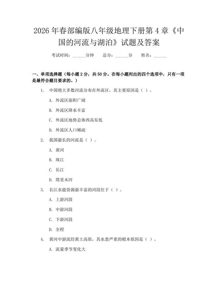 2026年春部编版八年级地理下册第4章《中国的河流与湖泊》试题及答案：(docx+pdf)免费下载