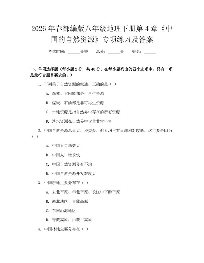 2026年春部编版八年级地理下册第4章《中国的自然资源》专项练习及答案：(docx+pdf)免费下载