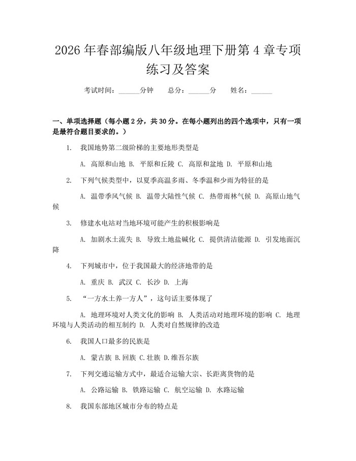 2026年春部编版八年级地理下册第4章专项练习及答案:(docx+pdf)免费下载
