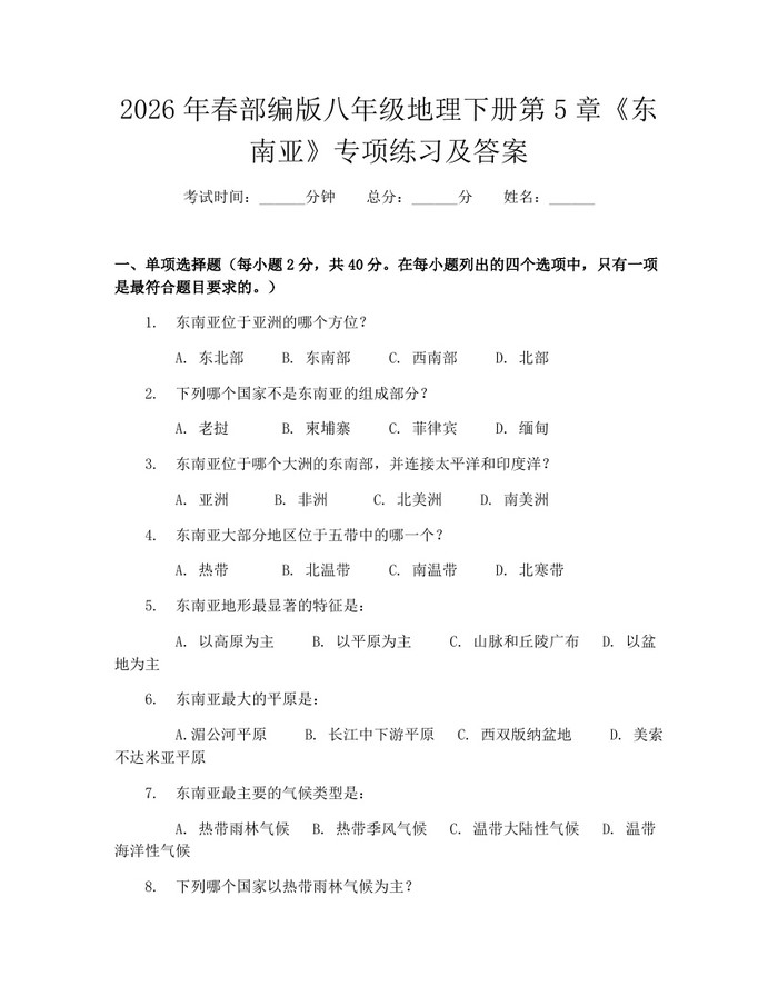 2026年春部编版八年级地理下册第5章《东南亚》专项练习及答案：(docx+pdf)免费下载