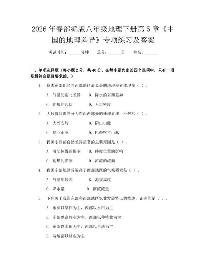 2026年春部编版八年级地理下册第5章《中国的地理差异》专项练习及答案：(docx+pdf)免费下载