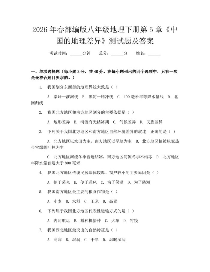 2026年春部编版八年级地理下册第5章《中国的地理差异》测试题及答案：(docx+pdf)免费下载