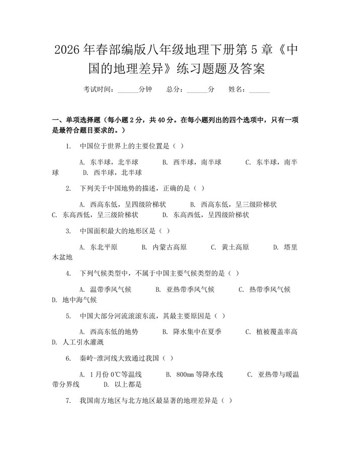 2026年春部编版八年级地理下册第5章《中国的地理差异》练习题题及答案：(docx+pdf)免费下载
