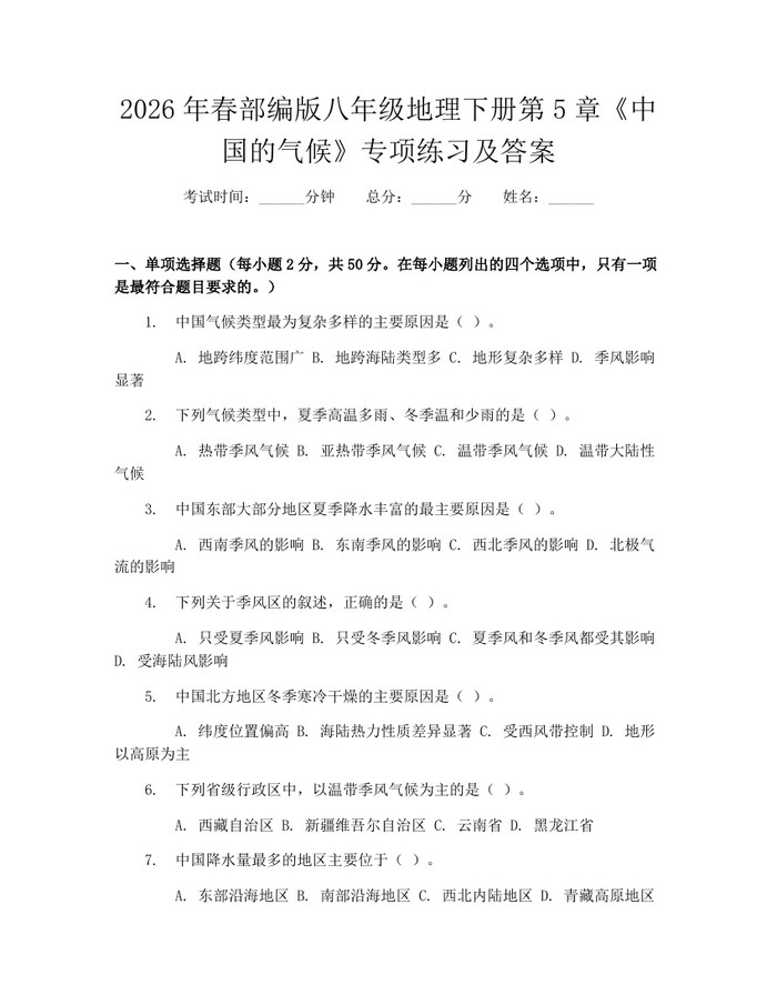 2026年春部编版八年级地理下册第5章《中国的气候》专项练习及答案：(docx+pdf)免费下载