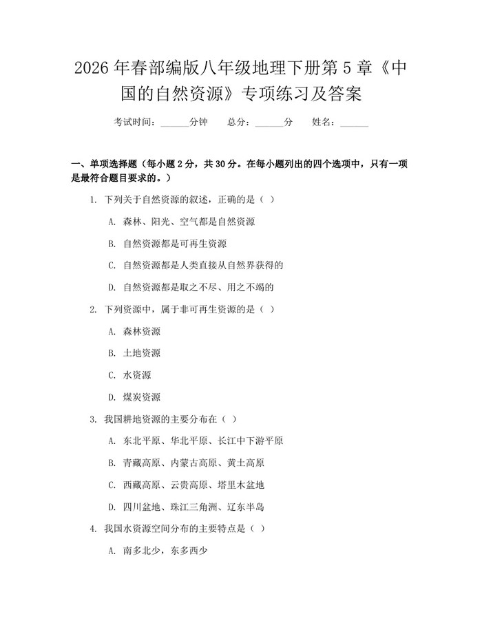 2026年春部编版八年级地理下册第5章《中国的自然资源》专项练习及答案：(docx+pdf)免费下载