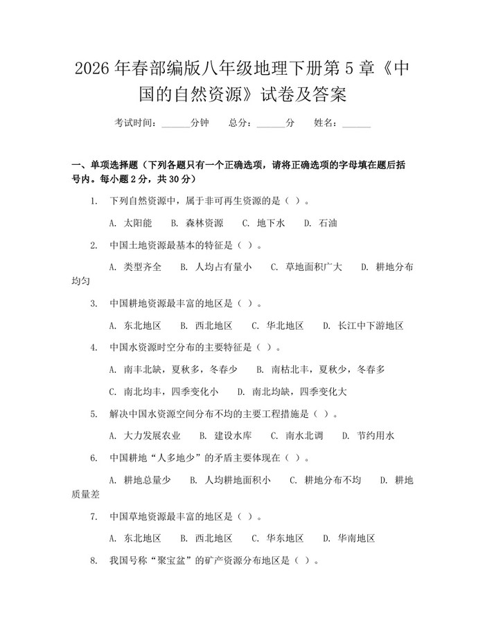 2026年春部编版八年级地理下册第5章《中国的自然资源》试卷及答案:(docx+pdf)免费下载