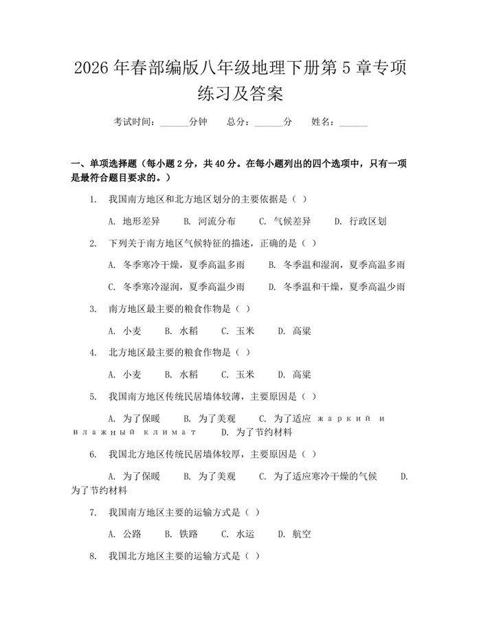 2026年春部编版八年级地理下册第5章专项练习及答案：(docx+pdf)免费下载