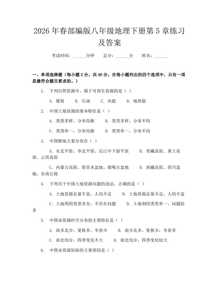 2026年春部编版八年级地理下册第5章练习及答案:(docx+pdf)免费下载