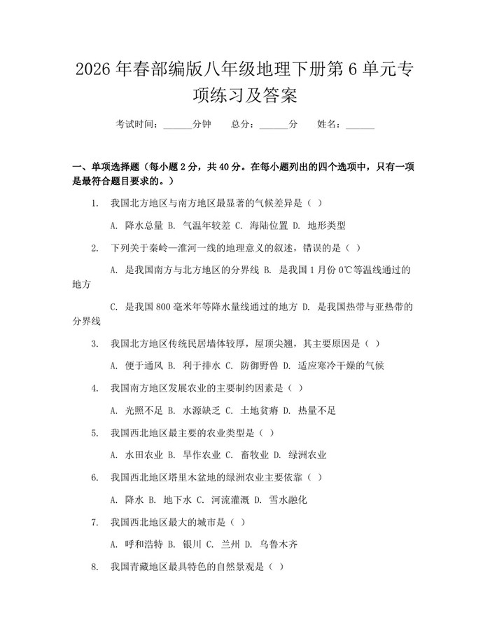2026年春部编版八年级地理下册第6单元专项练习及答案:(docx+pdf)免费下载