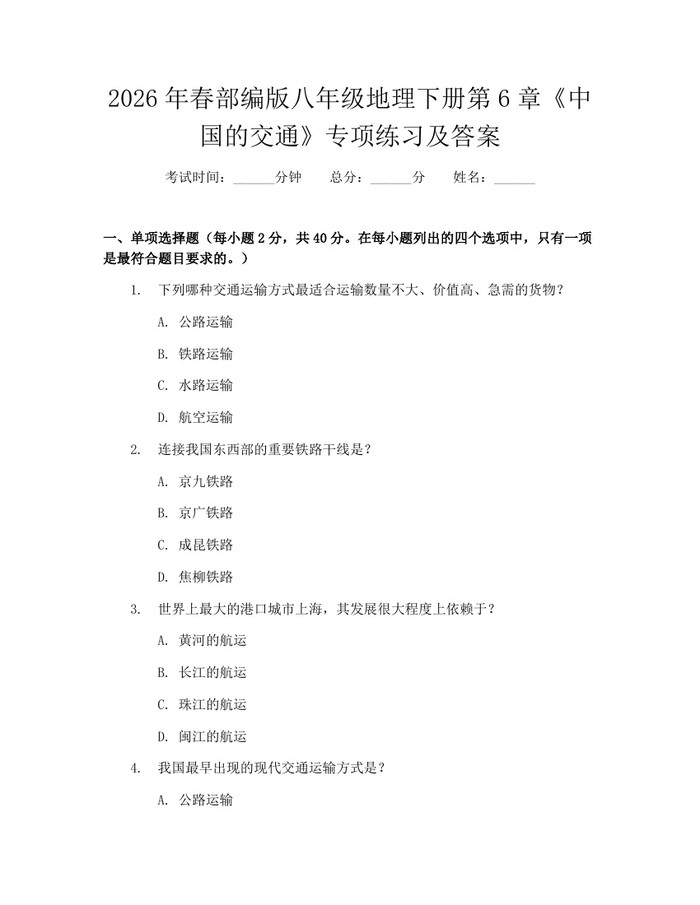 2026年春部编版八年级地理下册第6章《中国的交通》专项练习及答案:(docx+pdf)免费下载