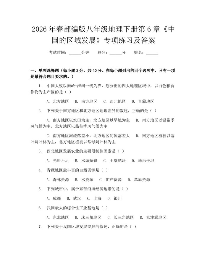 2026年春部编版八年级地理下册第6章《中国的区域发展》专项练习及答案：(docx+pdf)免费下载