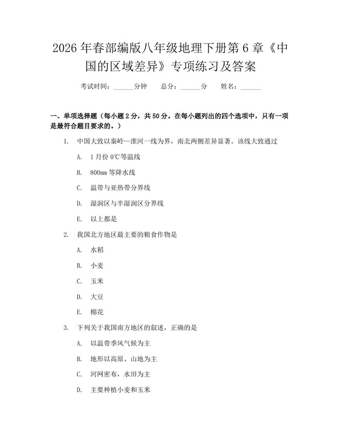 2026年春部编版八年级地理下册第6章《中国的区域差异》专项练习及答案：(docx+pdf)免费下载