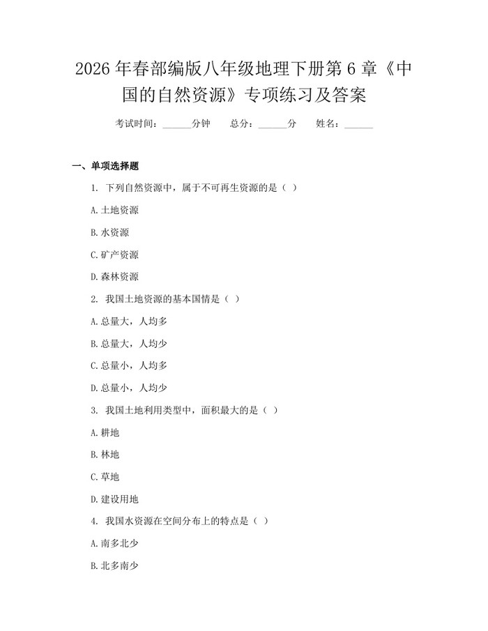2026年春部编版八年级地理下册第6章《中国的自然资源》专项练习及答案：(docx+pdf)免费下载