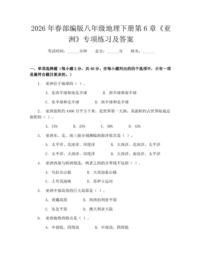 2026年春部编版八年级地理下册第6章《亚洲》专项练习及答案:(docx+pdf)免费下载