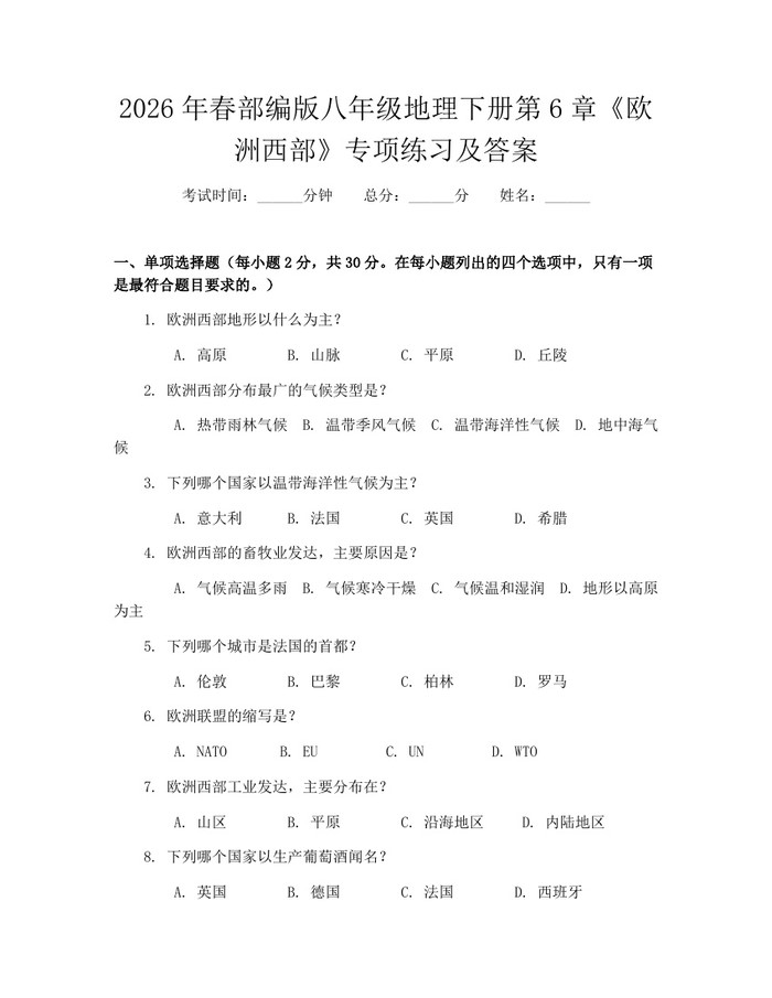 2026年春部编版八年级地理下册第6章《欧洲西部》专项练习及答案:(docx+pdf)免费下载