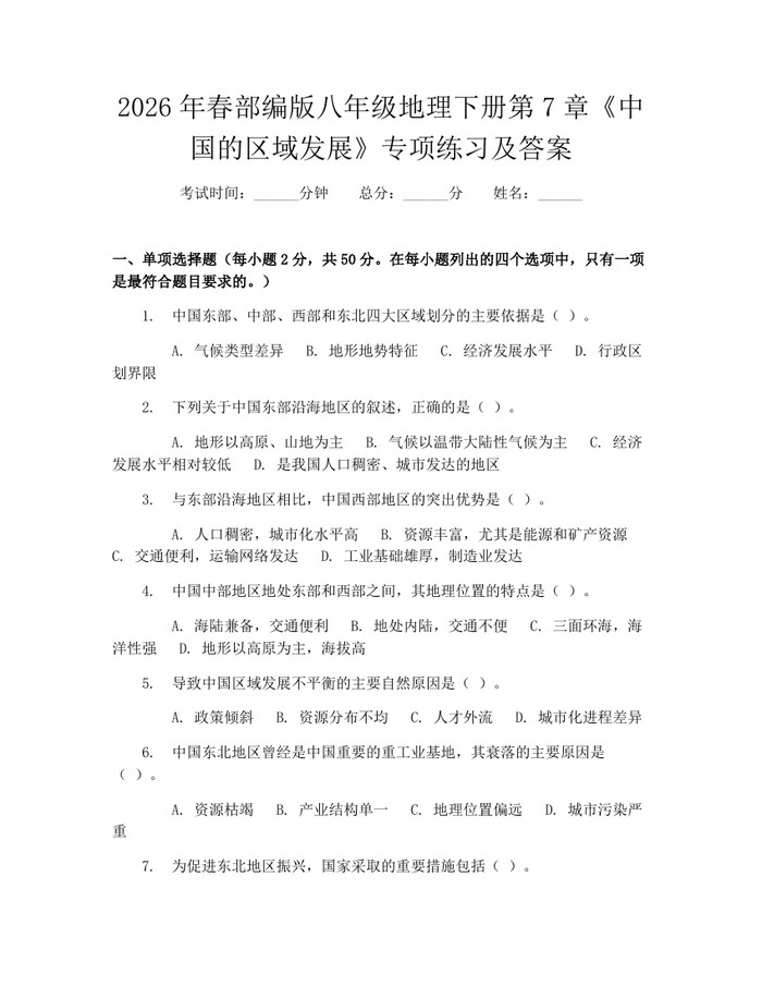 2026年春部编版八年级地理下册第7章《中国的区域发展》专项练习及答案:(docx+pdf)免费下载