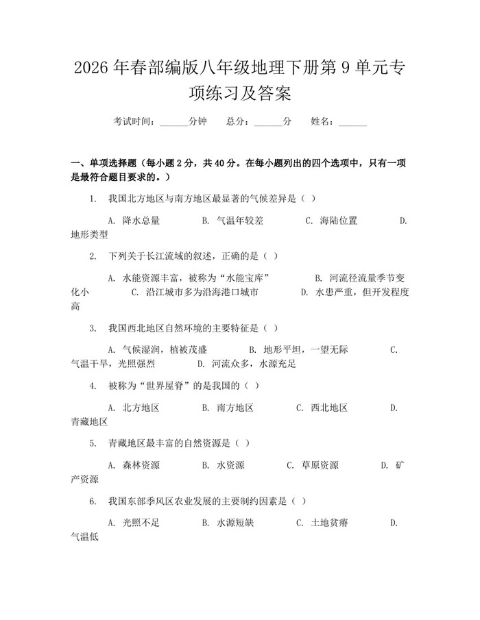 2026年春部编版八年级地理下册第9单元专项练习及答案:(docx+pdf)免费下载