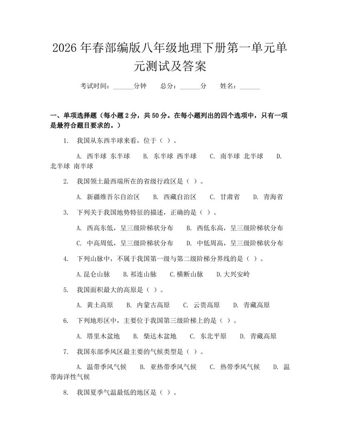 2026年春部编版八年级地理下册第一单元单元测试及答案：(docx+pdf)免费下载