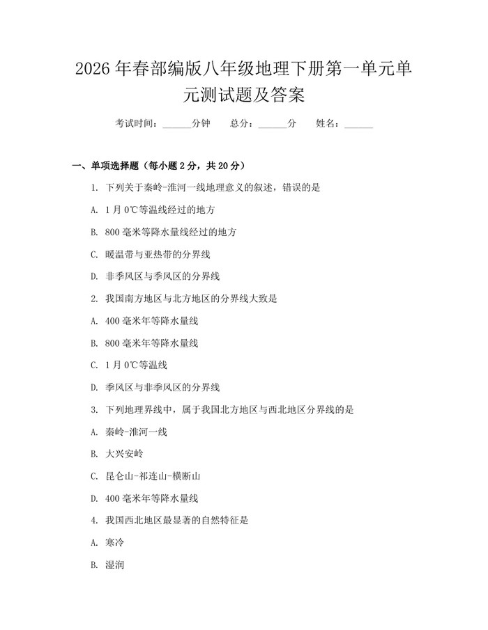 2026年春部编版八年级地理下册第一单元单元测试题及答案:(docx+pdf)免费下载