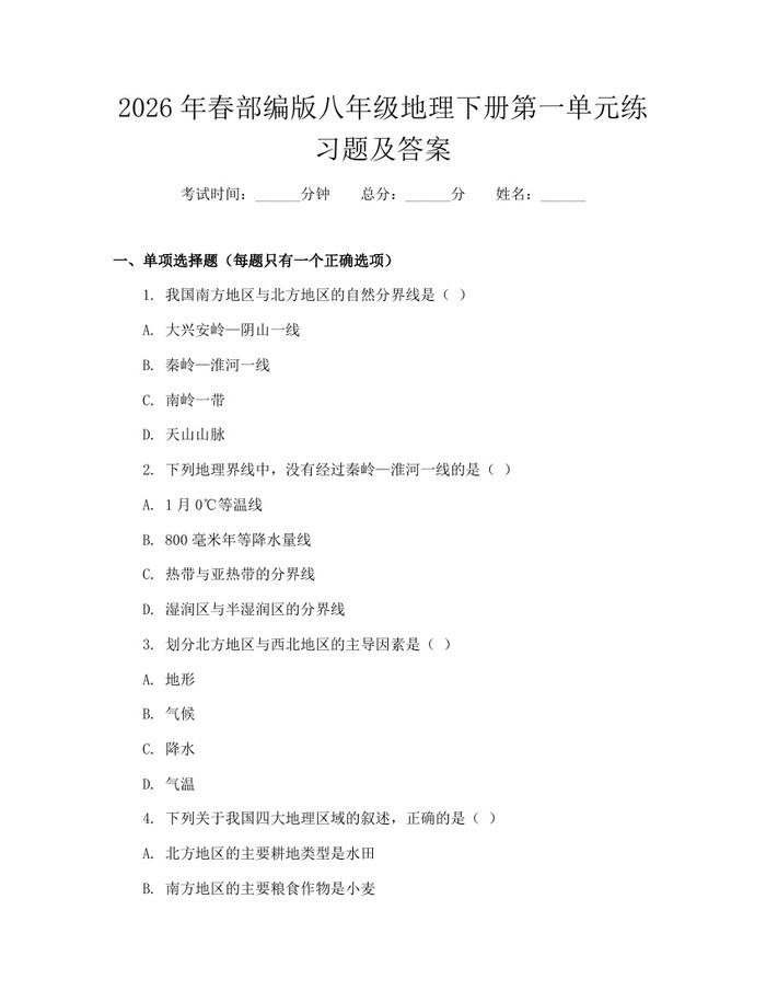 2026年春部编版八年级地理下册第一单元练习题及答案：(docx+pdf)免费下载