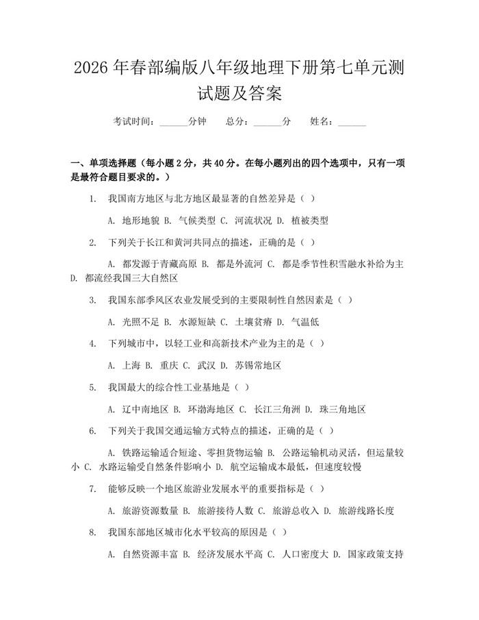 2026年春部编版八年级地理下册第七单元测试题及答案：(docx+pdf)免费下载