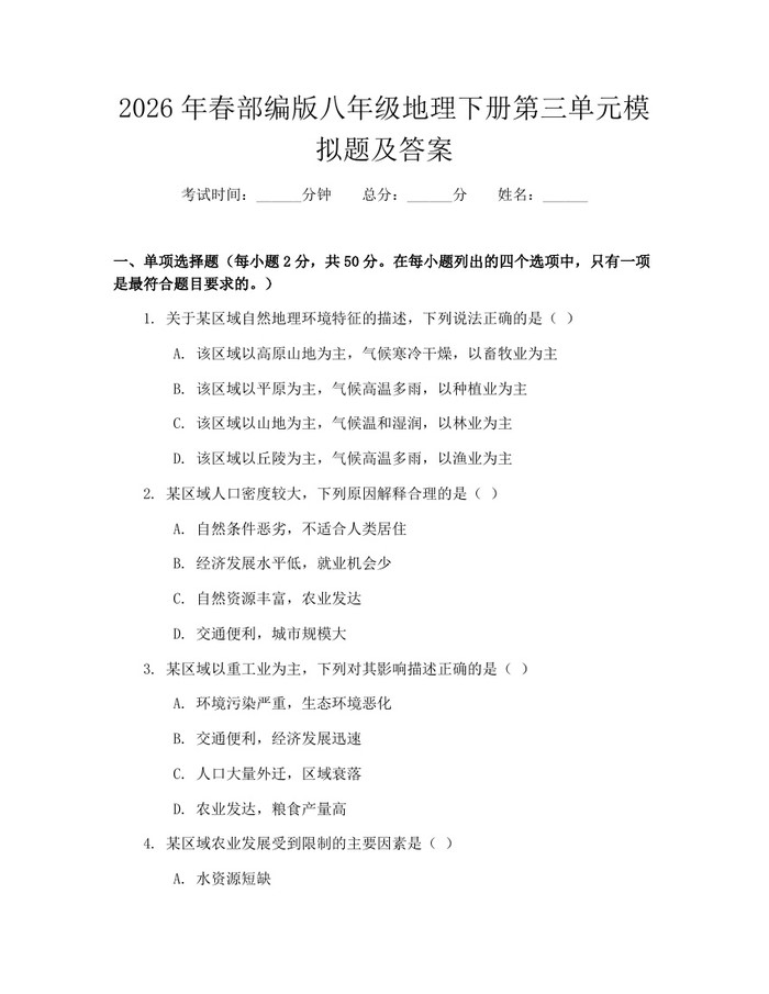 2026年春部编版八年级地理下册第三单元模拟题及答案：(docx+pdf)免费下载