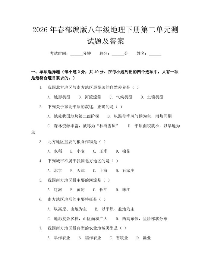 2026年春部编版八年级地理下册第二单元测试题及答案：(docx+pdf)免费下载