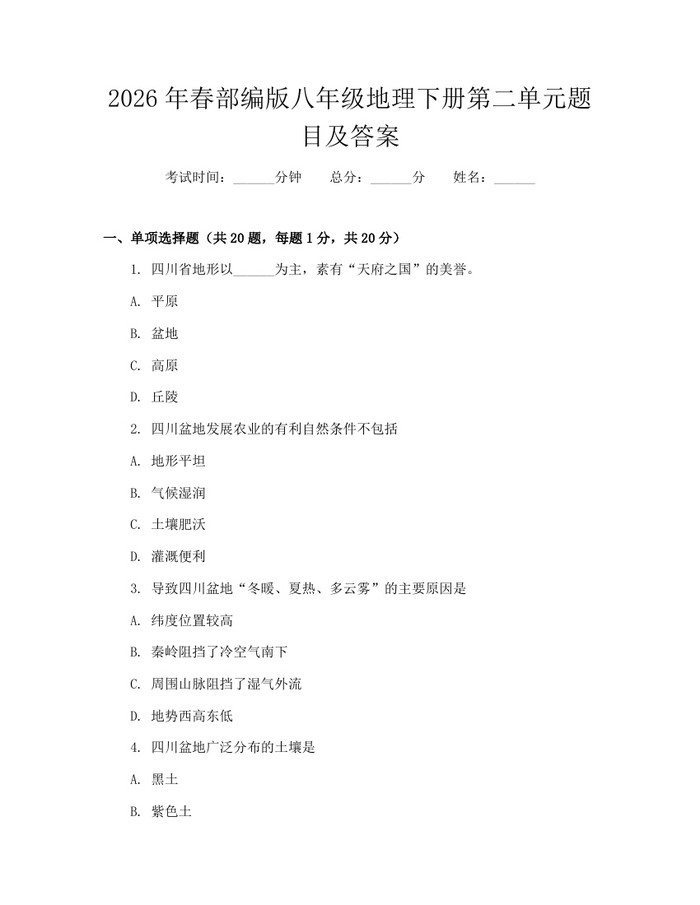 2026年春部编版八年级地理下册第二单元题目及答案:(docx+pdf)免费下载